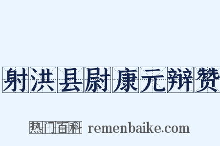 射洪县尉康元辩赞是什么意思的图片